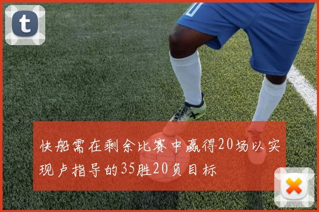 快船需在剩余比赛中赢得20场以实现卢指导的35胜20负目标