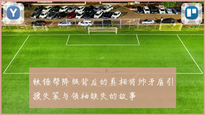 铁锤帮降级背后的真相将帅矛盾引援失策与领袖缺失的故事