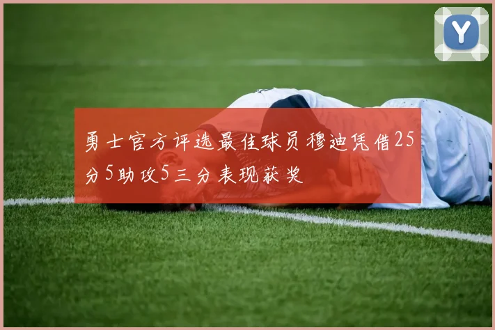 勇士官方评选最佳球员穆迪凭借25分5助攻5三分表现获奖