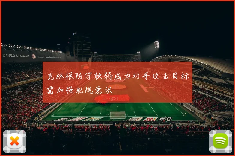 克林根防守软弱成为对手攻击目标需加强犯规意识