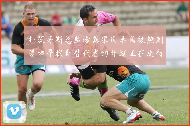 朴茨茅斯总监透露梁民革或被热刺召回寻找新替代者的计划正在进行中