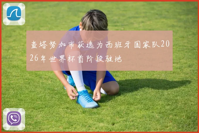 查塔努加市获选为西班牙国家队2026年世界杯首阶段驻地