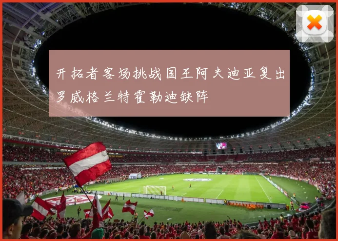 开拓者客场挑战国王阿夫迪亚复出罗威格兰特霍勒迪缺阵