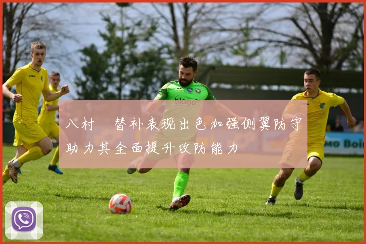八村塁替补表现出色加强侧翼防守助力其全面提升攻防能力