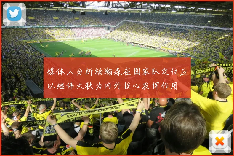 媒体人分析杨瀚森在国家队定位应以继伟大秋为内外核心发挥作用